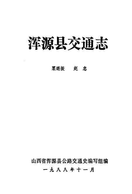 《浑源县交通志》.pdf电子版_山西省志预览图1