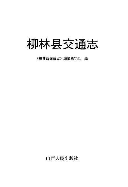 《柳林县交通志》.pdf电子版_山西省志预览图1