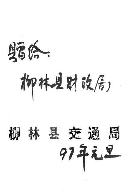 《柳林县交通志》.pdf电子版_山西省志预览图2