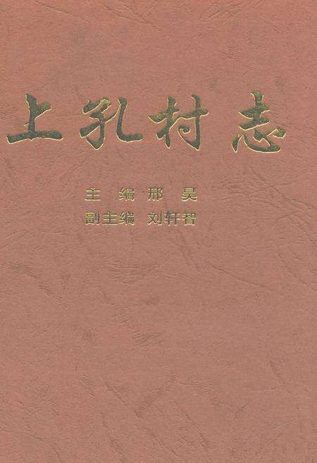 《上孔村志》.pdf电子版_山西省志缩略图
