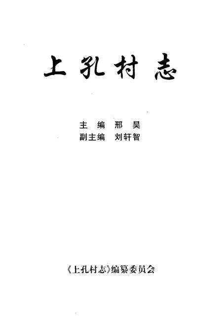 《上孔村志》.pdf电子版_山西省志预览图1