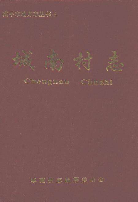 《城南村志》.pdf电子版_山西省志缩略图