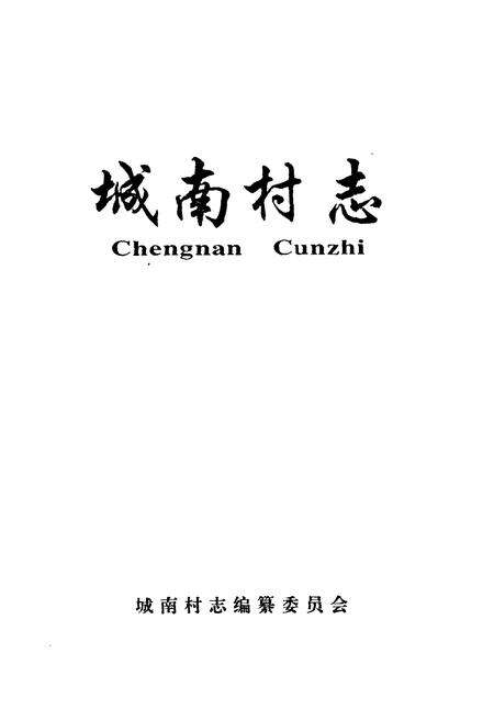 《城南村志》.pdf电子版_山西省志预览图1