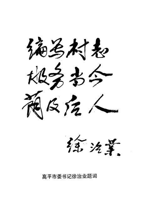 《城南村志》.pdf电子版_山西省志预览图4