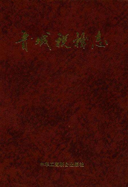 《晋城税务志》.pdf电子版_山西省志缩略图