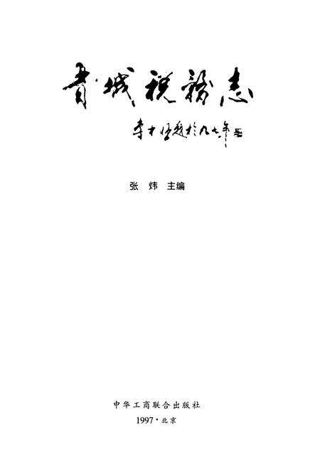 《晋城税务志》.pdf电子版_山西省志预览图1