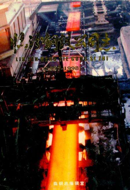 《临汾钢铁公司志(1957-1998)》.pdf电子版_山西省志缩略图