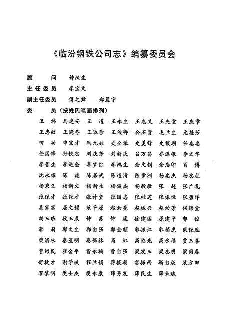 《临汾钢铁公司志(1957-1998)》.pdf电子版_山西省志预览图2