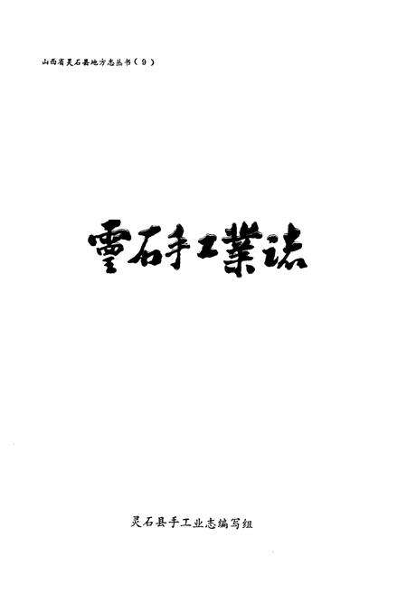 《灵石手工业志》.pdf电子版_山西省志预览图1