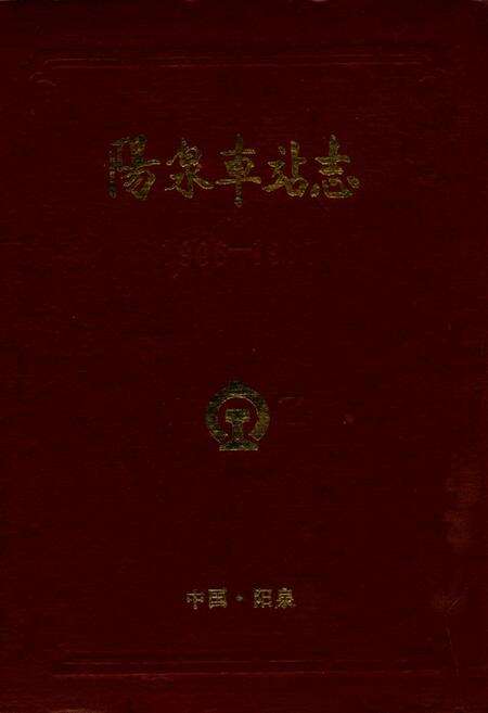 《阳泉车站志(1906-1987)》.pdf电子版_山西省志缩略图