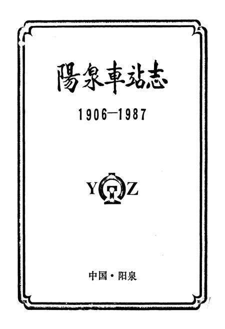 《阳泉车站志(1906-1987)》.pdf电子版_山西省志预览图2