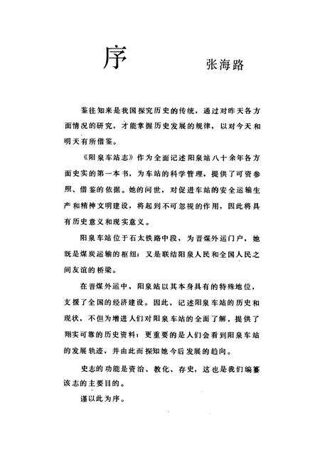 《阳泉车站志(1906-1987)》.pdf电子版_山西省志预览图4