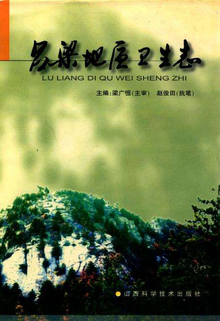 《吕梁地区卫生志》.pdf电子版_山西省志缩略图