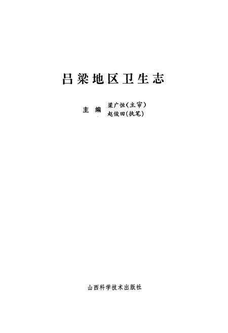 《吕梁地区卫生志》.pdf电子版_山西省志预览图1