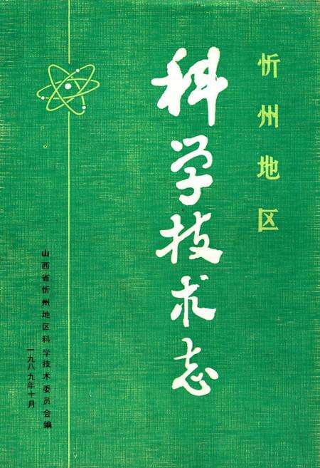 《忻州地区科学技术志》.pdf电子版_山西省志缩略图