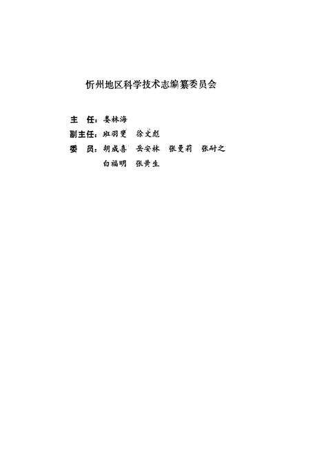 《忻州地区科学技术志》.pdf电子版_山西省志预览图1