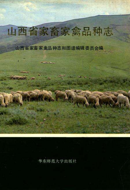 《山西省家畜家禽品种志》.pdf电子版_山西省志缩略图