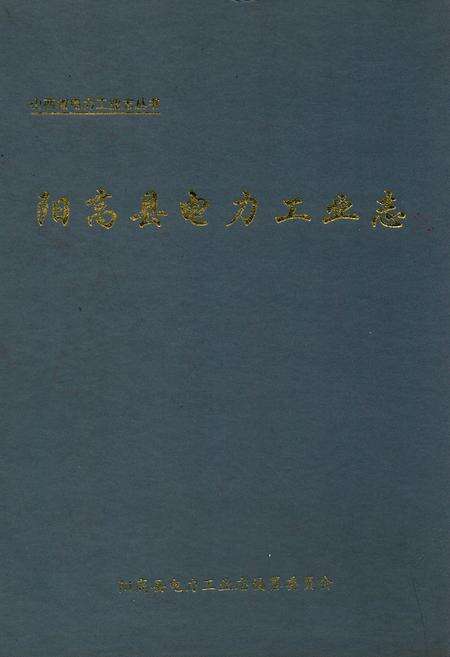 《阳高县电力工业志(1957-1997)》.pdf电子版_山西省志缩略图