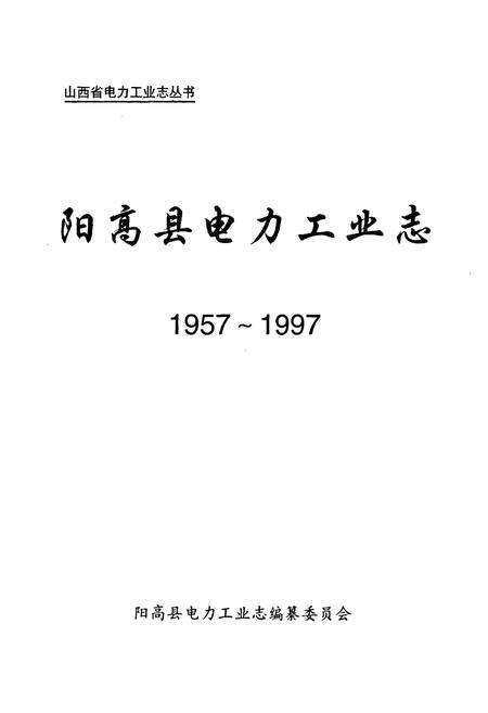 《阳高县电力工业志(1957-1997)》.pdf电子版_山西省志预览图1