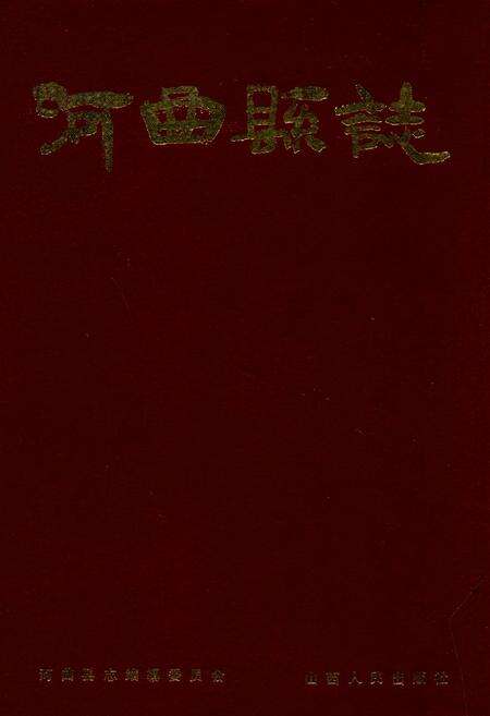 《河曲县志》.pdf电子版_山西省志缩略图