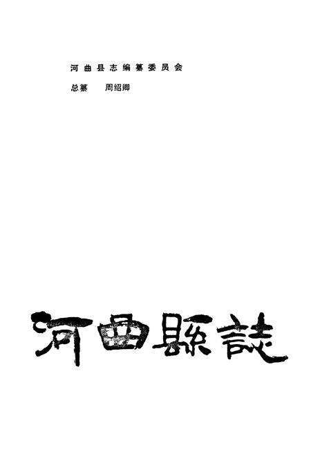 《河曲县志》.pdf电子版_山西省志预览图1