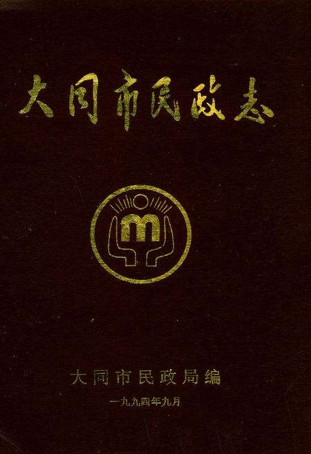 《大同市民政志》.pdf电子版_山西省志缩略图