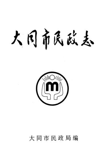 《大同市民政志》.pdf电子版_山西省志预览图1