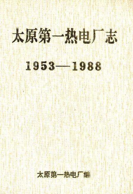 《太原第一热电厂志》.pdf电子版_山西省志缩略图