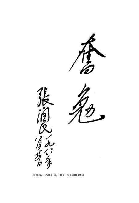 《太原第一热电厂志》.pdf电子版_山西省志预览图5