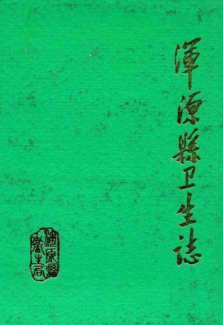 《浑源县卫生志》.pdf电子版_山西省志缩略图