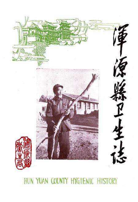 《浑源县卫生志》.pdf电子版_山西省志预览图1