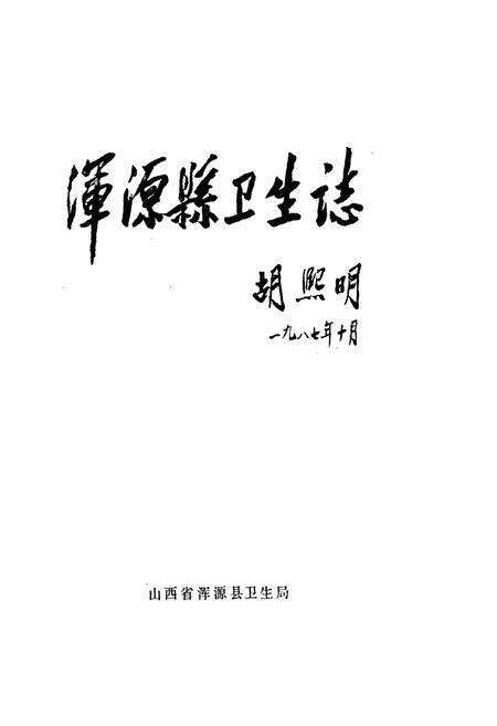 《浑源县卫生志》.pdf电子版_山西省志预览图2