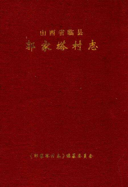 《郭家塔村志》.pdf电子版_山西省志缩略图
