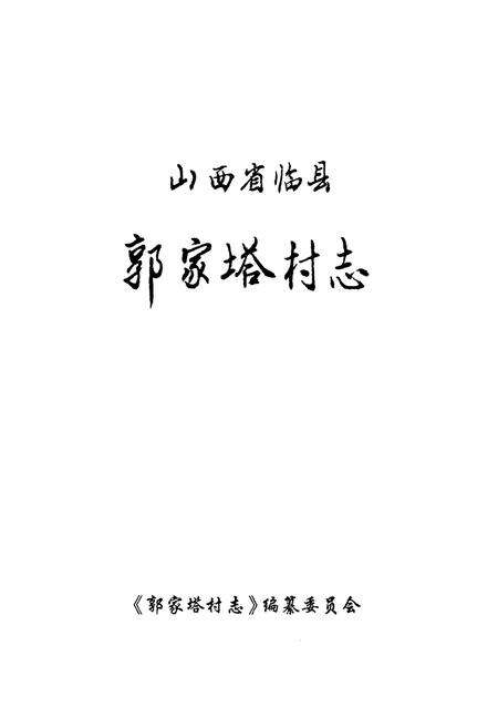 《郭家塔村志》.pdf电子版_山西省志预览图1