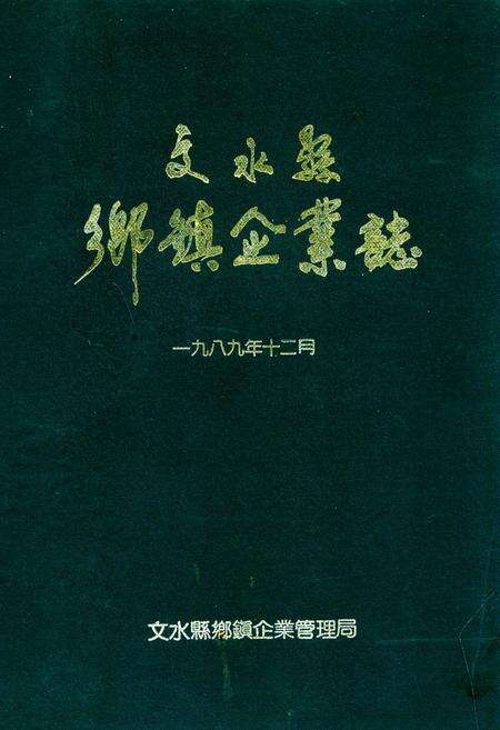 《文水县乡镇企业志》.pdf电子版_山西省志缩略图