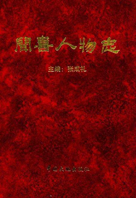 《闻喜人物志》.pdf电子版_山西省志缩略图