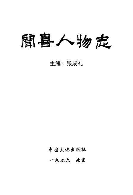 《闻喜人物志》.pdf电子版_山西省志预览图1