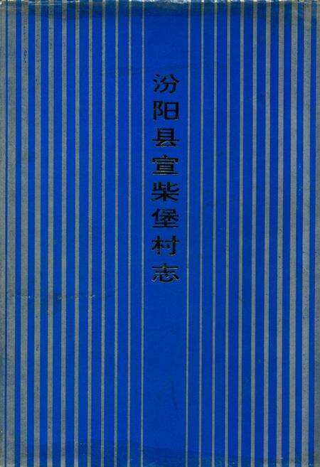 《汾阳县宣柴堡村志》.pdf电子版_山西省志缩略图