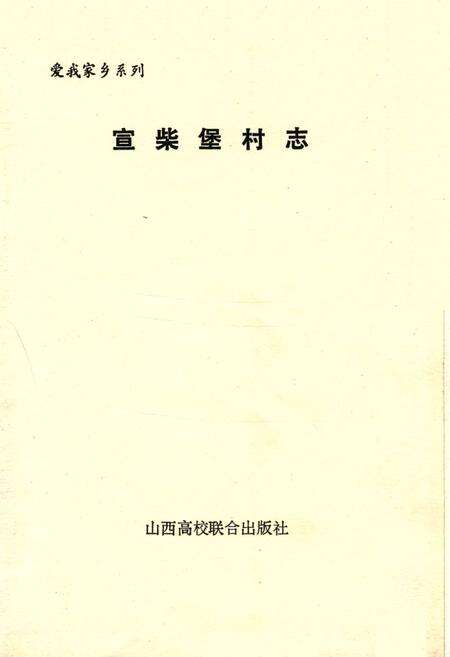 《汾阳县宣柴堡村志》.pdf电子版_山西省志预览图1