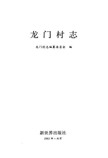 《龙门村志》.pdf电子版_山西省志缩略图