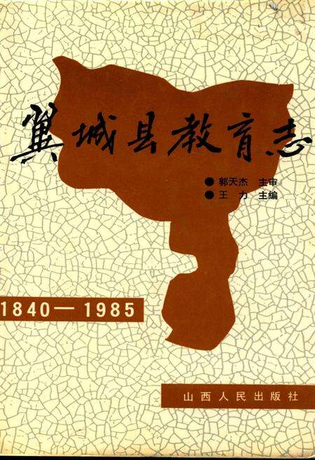 《翼城县教育志(1840-1985)》.pdf电子版_山西省志缩略图