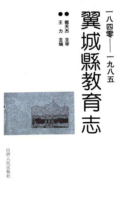 《翼城县教育志(1840-1985)》.pdf电子版_山西省志预览图1