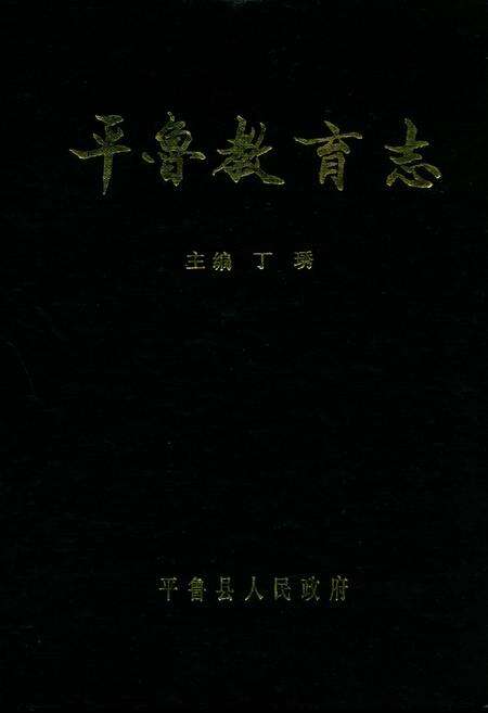 《平鲁教育志》.pdf电子版_山西省志缩略图