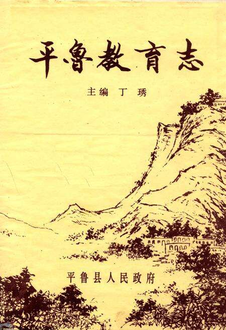 《平鲁教育志》.pdf电子版_山西省志预览图1