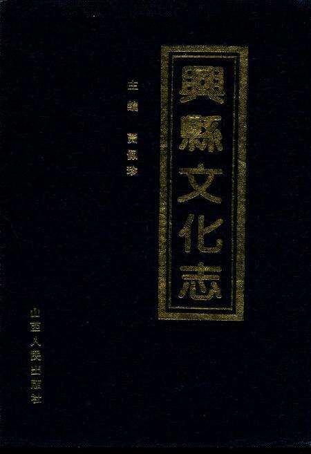 《兴县文化志(1840-1991)》.pdf电子版_山西省志缩略图