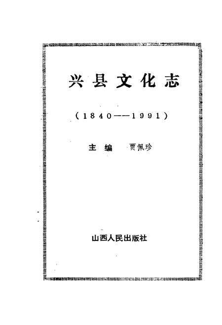 《兴县文化志(1840-1991)》.pdf电子版_山西省志预览图1