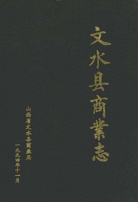 《文水县商业志》.pdf电子版_山西省志缩略图