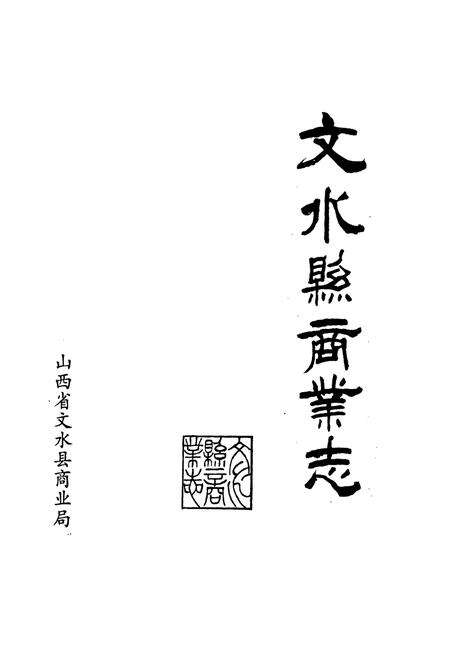 《文水县商业志》.pdf电子版_山西省志预览图1