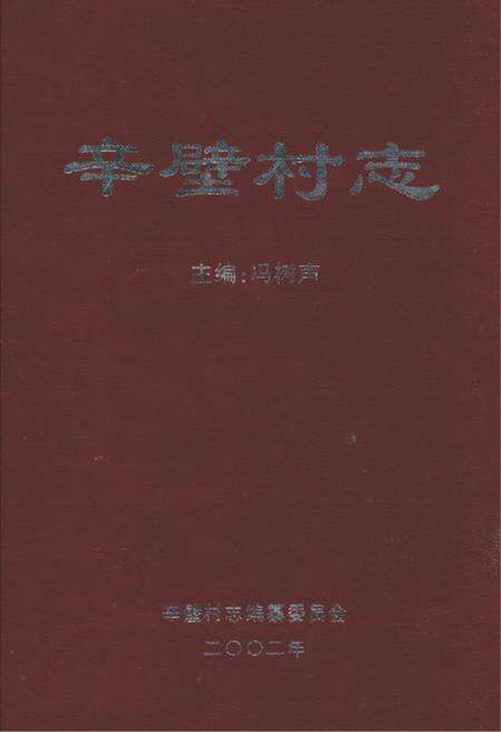 《辛壁村志》.pdf电子版_山西省志缩略图