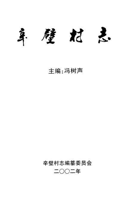 《辛壁村志》.pdf电子版_山西省志预览图1